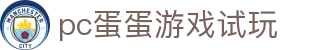 pc蛋蛋游戏试玩平台_pc蛋蛋首页_【平台注册登录】